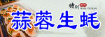 蒜蓉生蚝