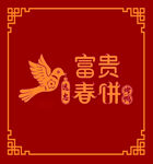 富贵春饼