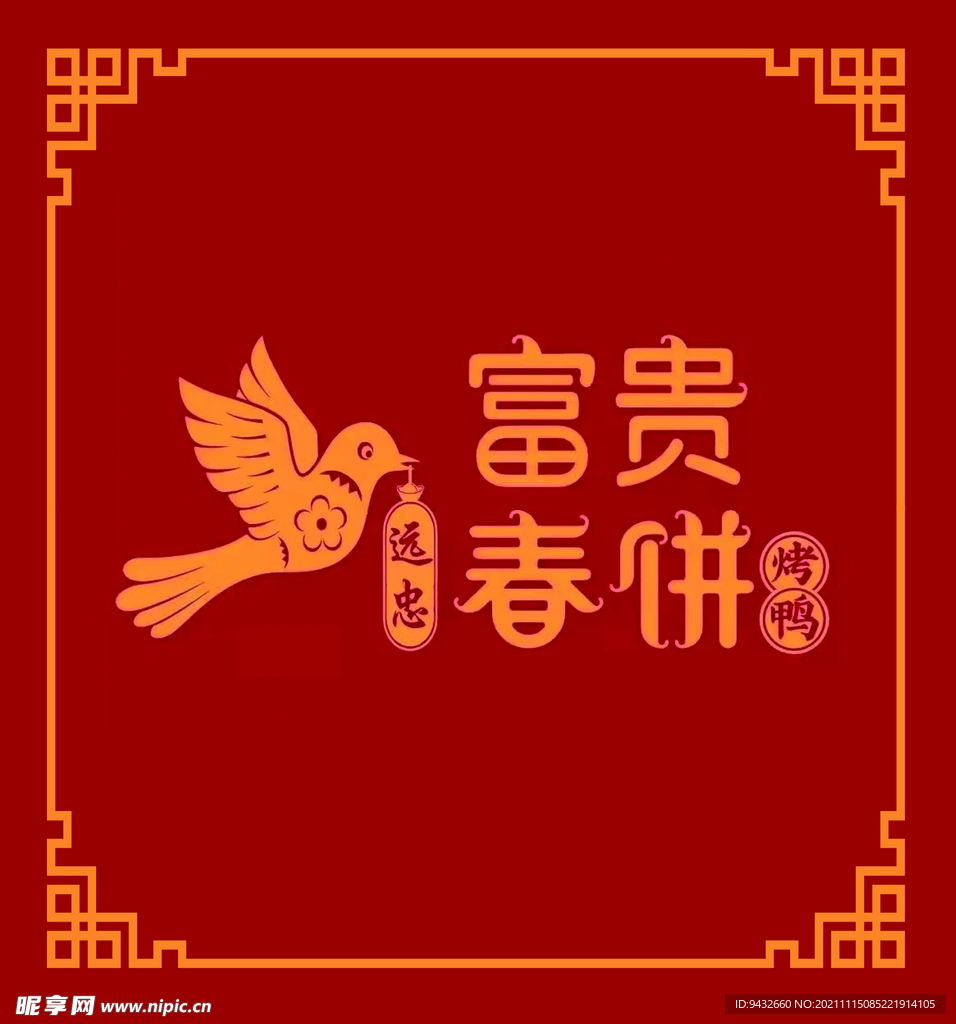 富贵春饼