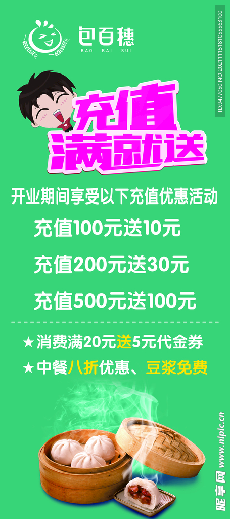 包子充值展架