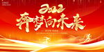 红色大气2022奔梦向未来企业