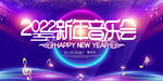 炫彩立体字2022新年音乐会