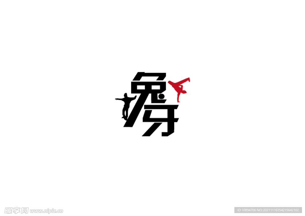 街舞标识设计