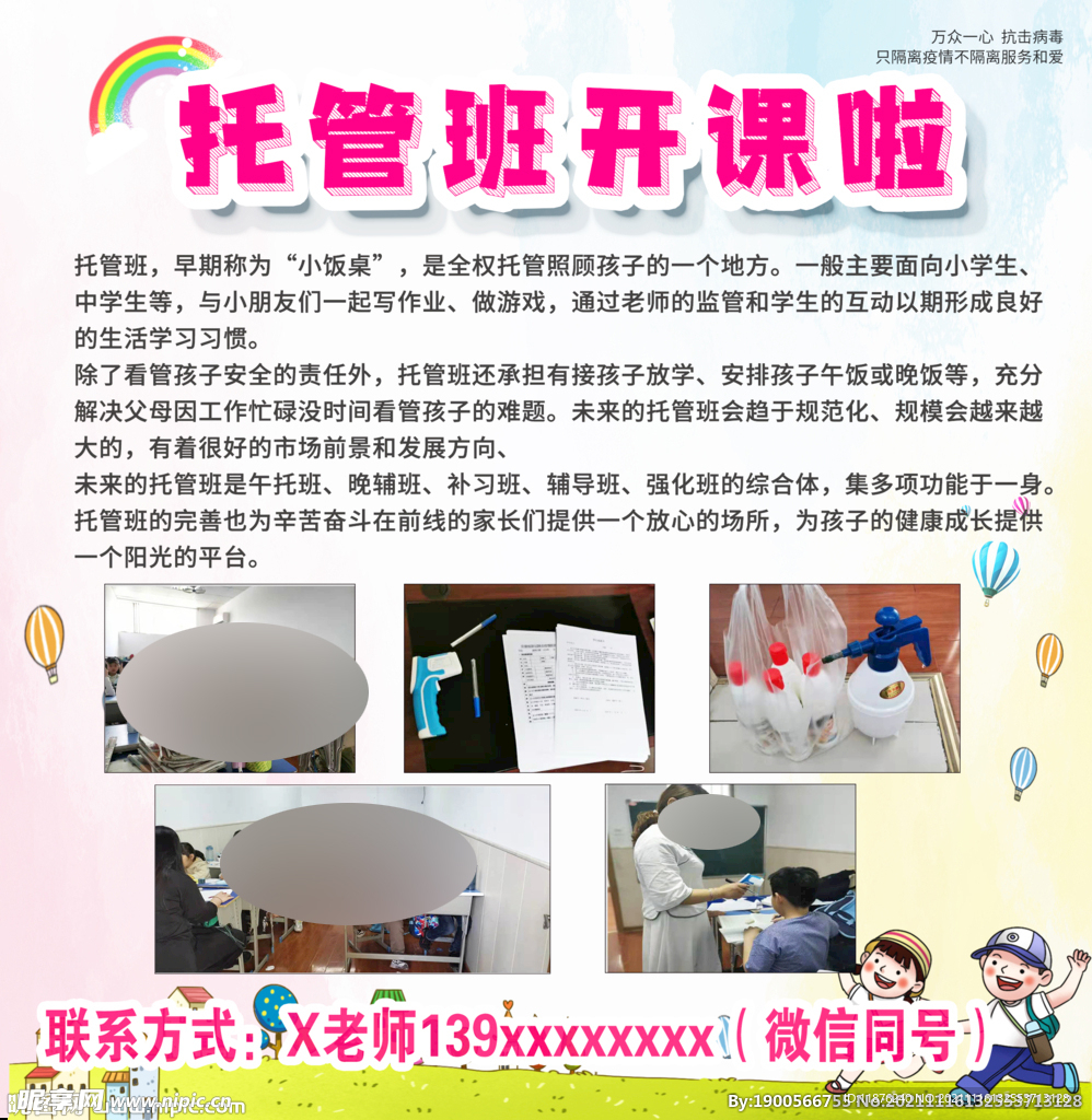 幼儿园托管班海报