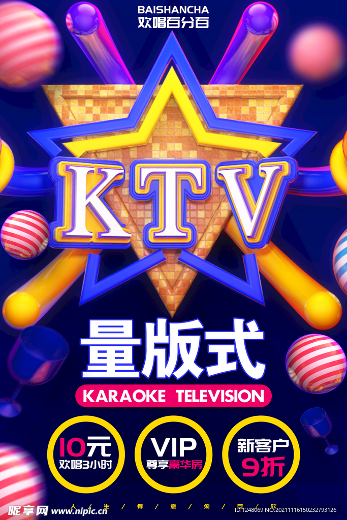 创意KTV量版式促销海报