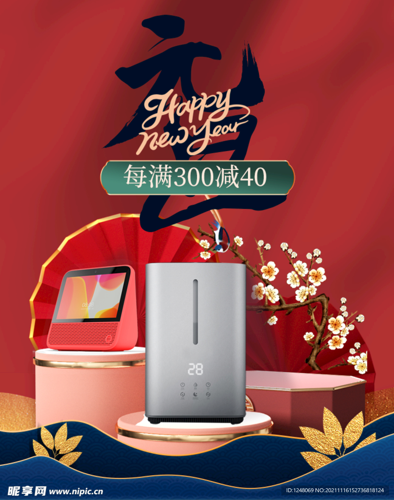 节日宣传海报新年家电促销海报