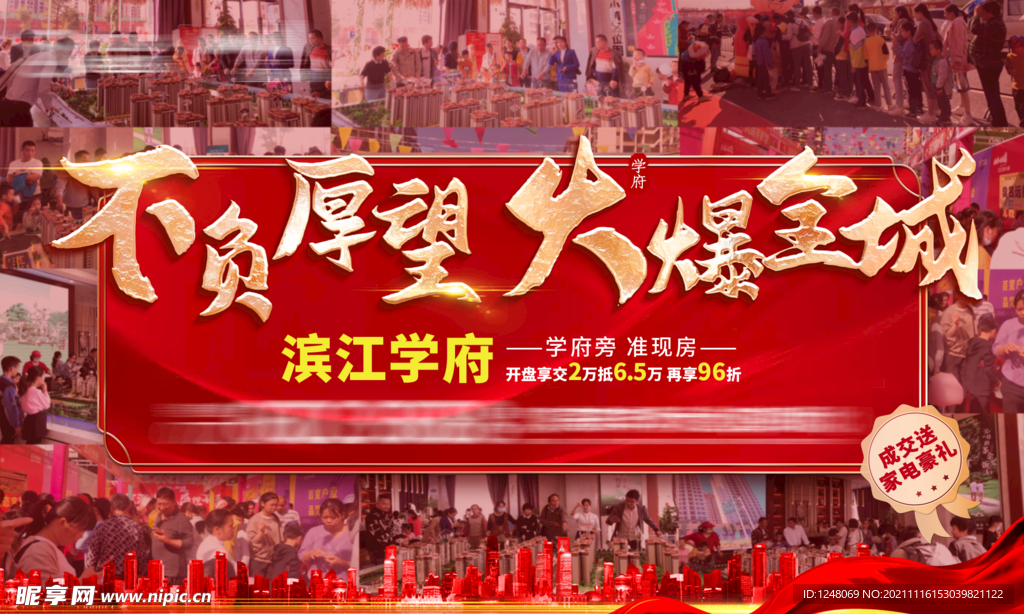 地产海报 开盘热销