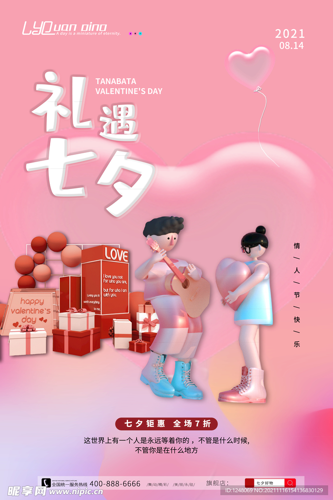 粉色浪漫七夕礼遇促销海报