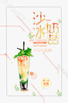 清新沙冰奶昔夏日饮料促销海报