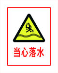 当心落水