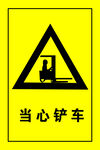当心铲车