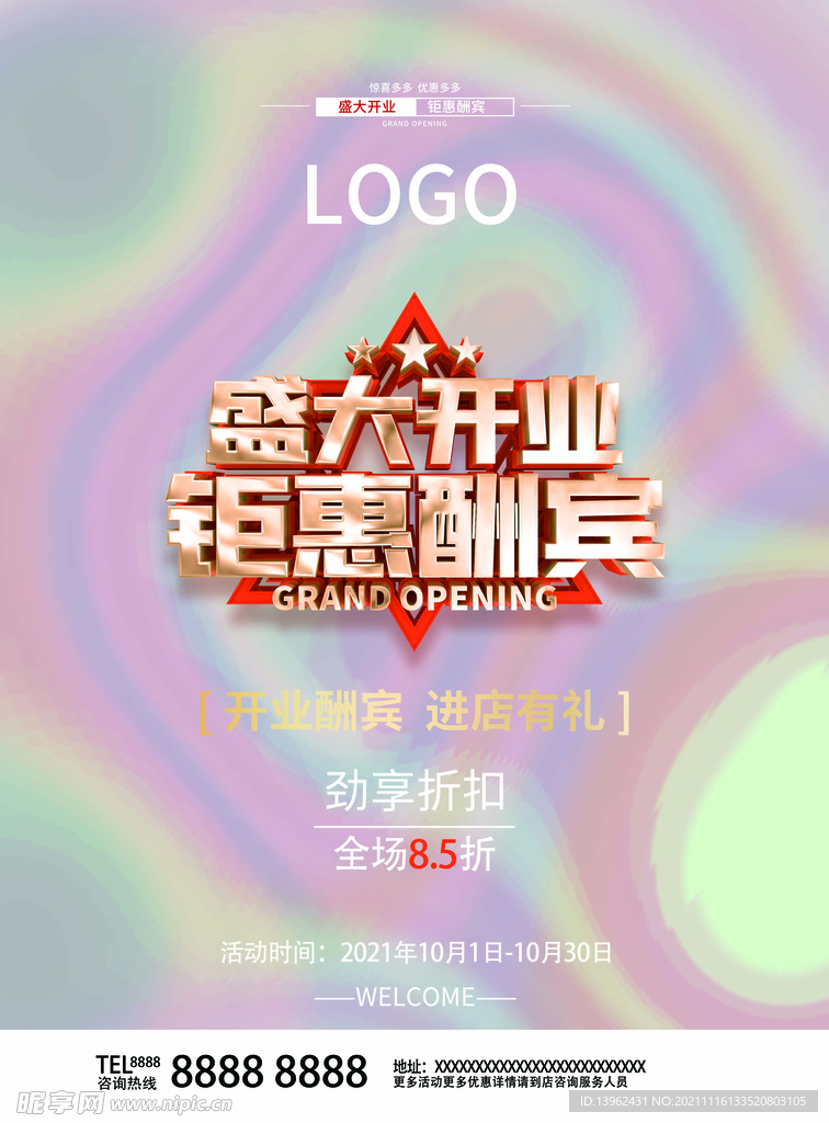 开业海报