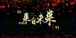 来自未来