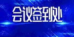 会议签到处