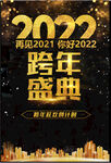 跨年盛典