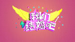我们结婚吧