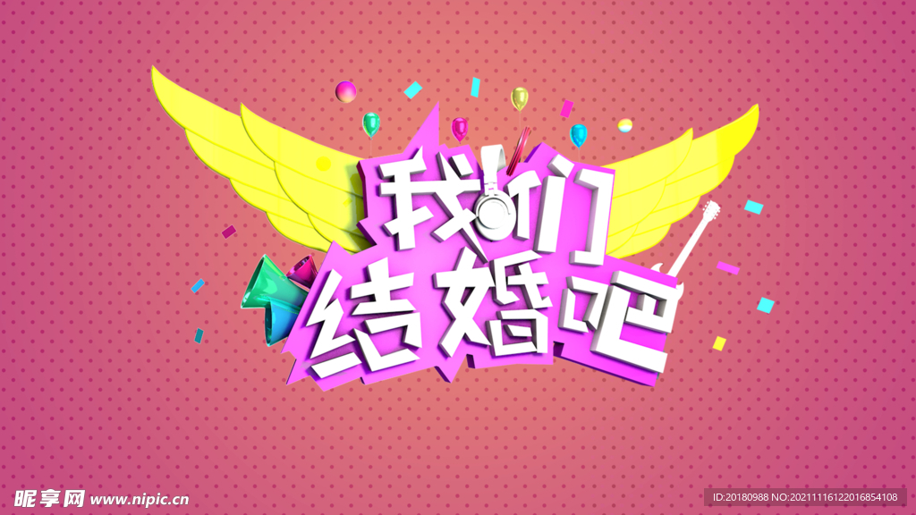 我们结婚吧