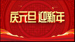 庆元旦