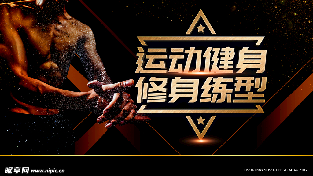 运动健身