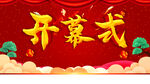 开幕式