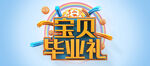 毕业礼