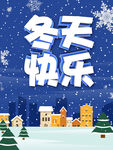 冬天快乐