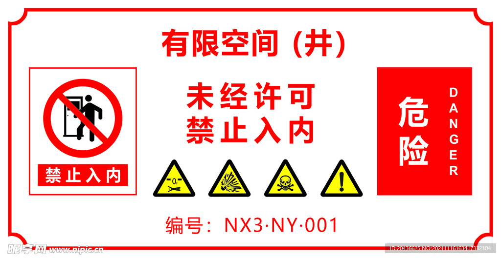 有限空间禁止入内