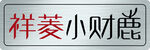 小财鹿车前牌