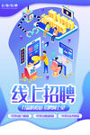 线上招聘海报