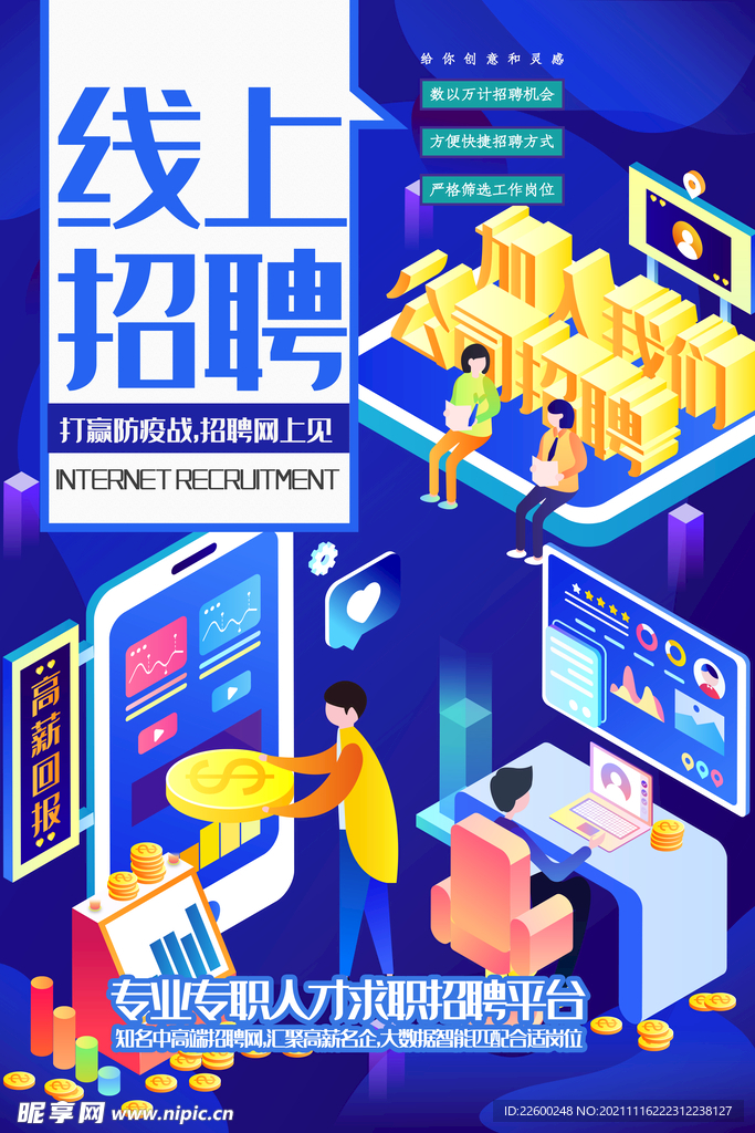 线上招聘海报