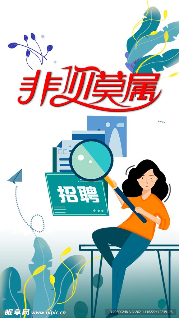 线上招聘海报