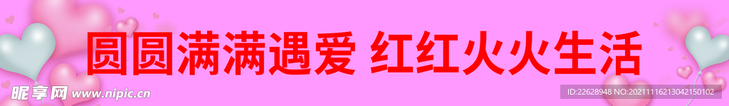 爱的条幅