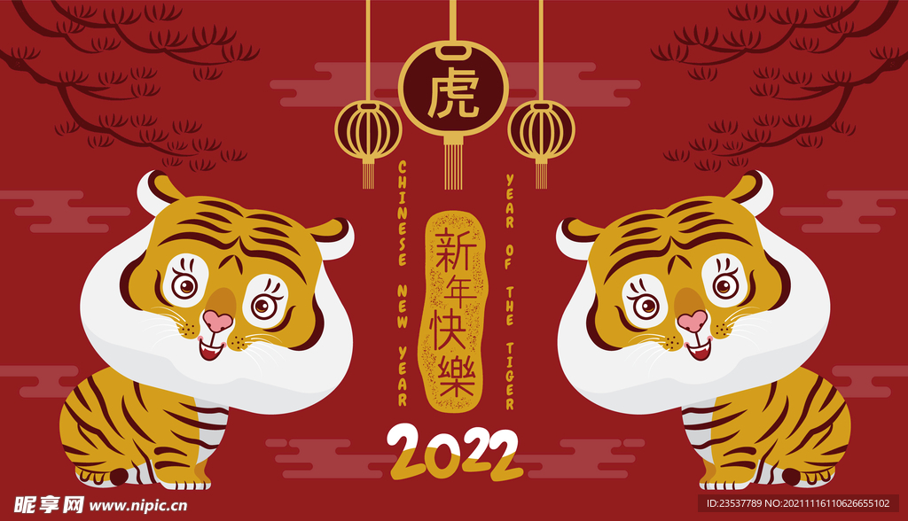 2022虎年