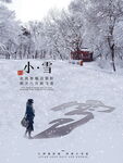 小雪  