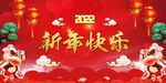 新年快乐