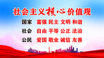 社会主义核心价值观