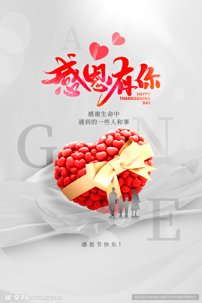 感恩有你