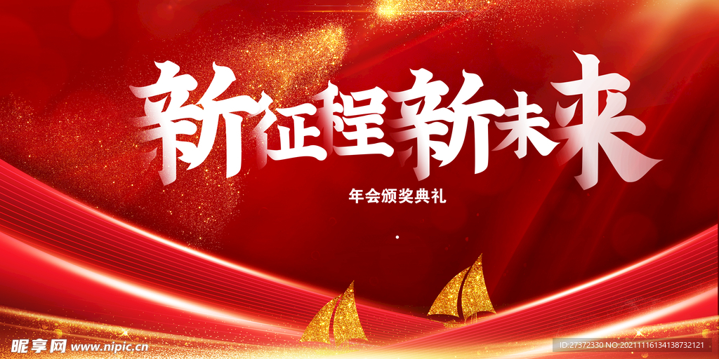 新征程新未来