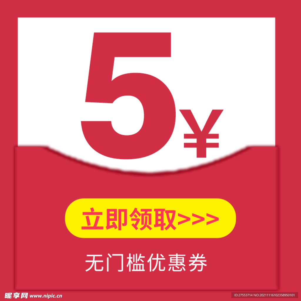 优惠券5元