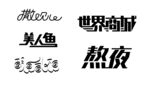 字体设计