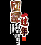 回家过年