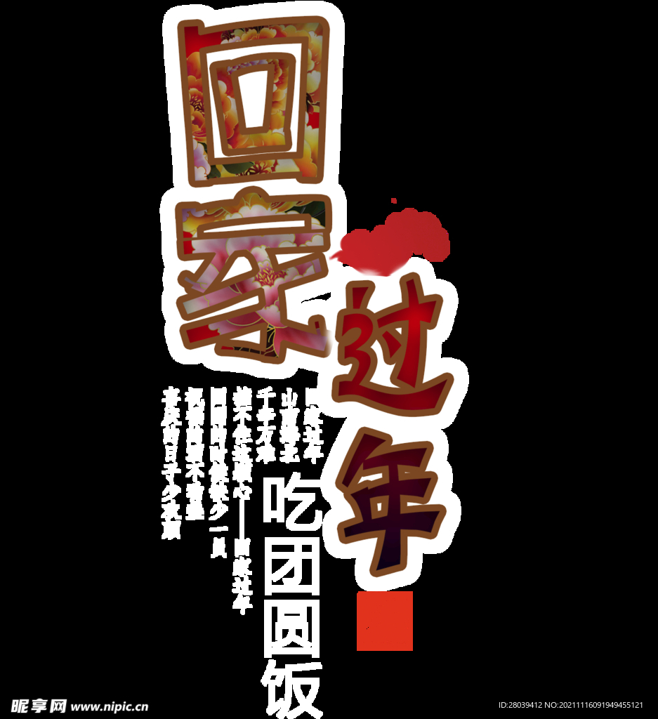 回家过年