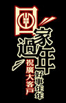 回家过年