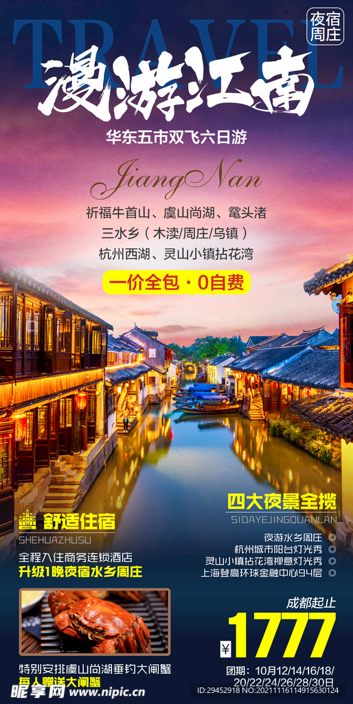 漫游江南