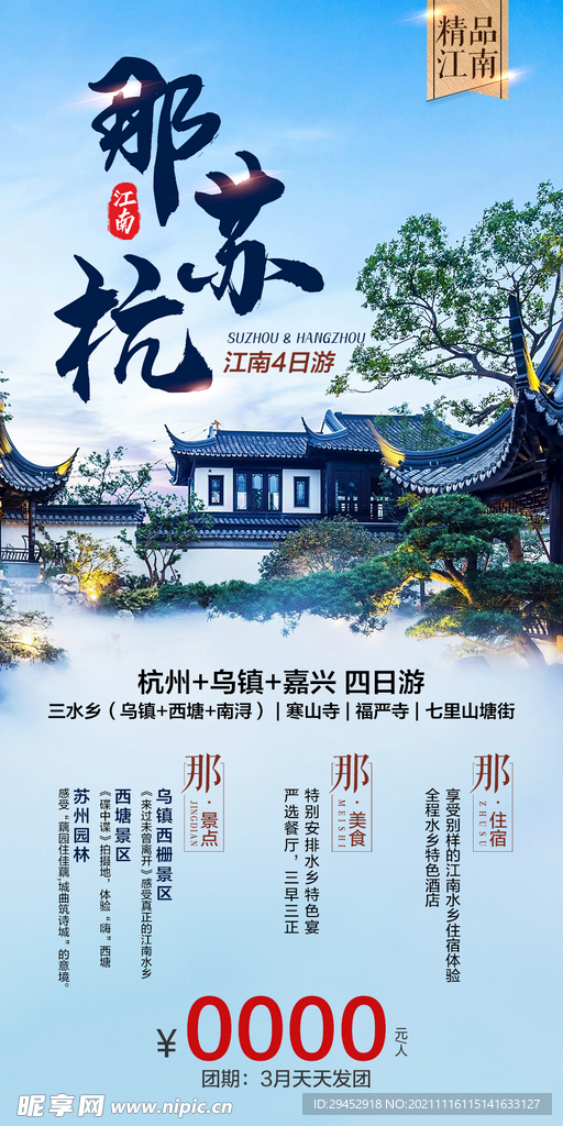 那苏杭