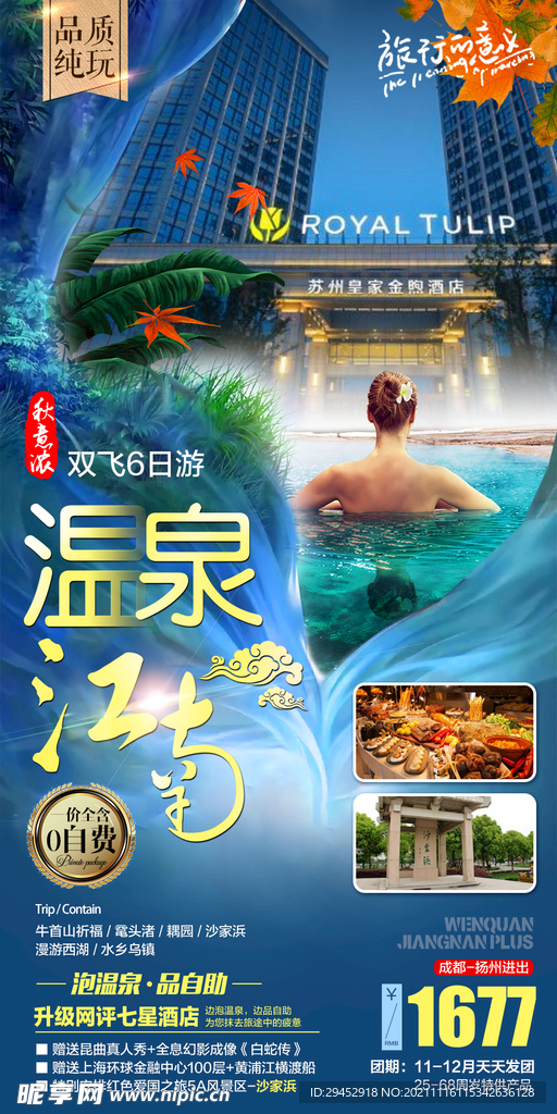 温泉江南