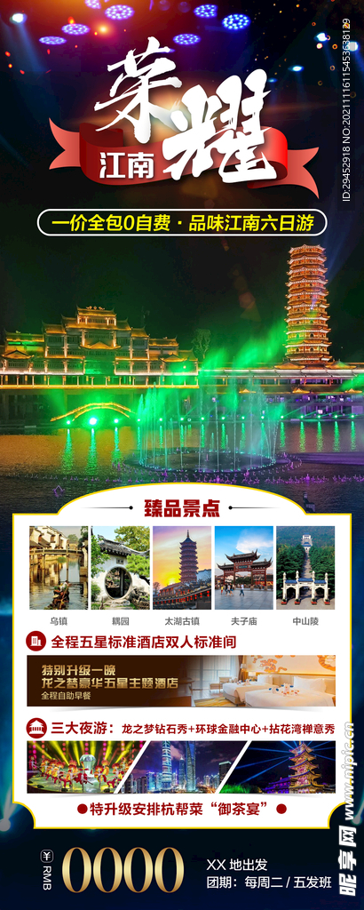 荣耀江南
