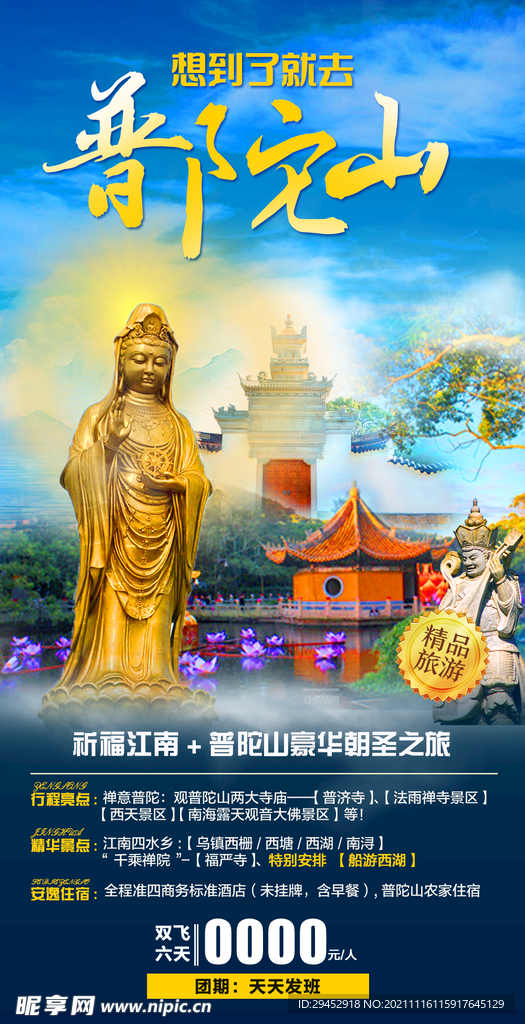 想到了就去普陀山