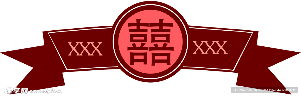 双喜 囍图片
