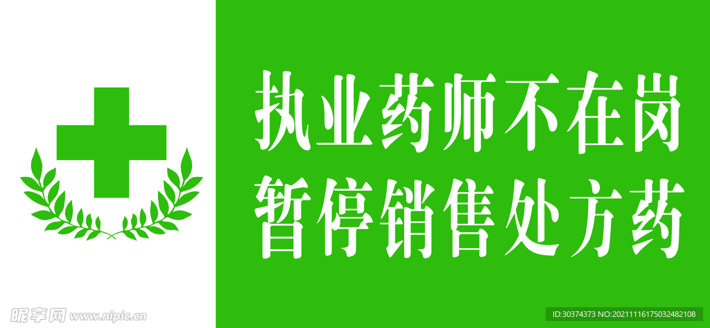 药店提示牌